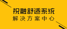 祝融舒適系統解決方案中心