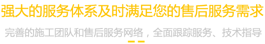 強大的服務體系及時滿足您的售后服務需求