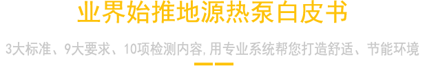 業界強勢推出地源熱泵技術白皮書