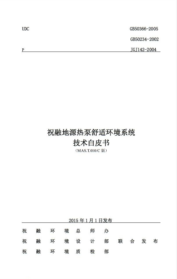 祝融環境推出《地源熱泵舒適環境系統技術白皮書》