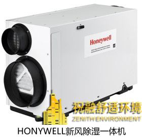 Honywell新風除濕一體機